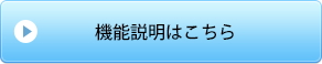 機能説明はこちら