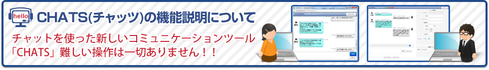 チャットを使った新しいコミュニケーションツール「CHATS」難しい操作は一切ありません