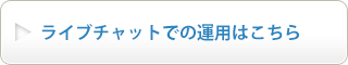 ライブチャットの説明ページへ