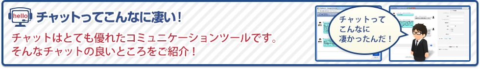 チャットを使うことでお問い合せの反響率がアップ