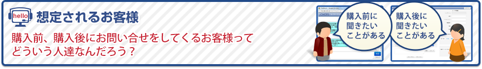 想定されるお客様