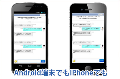 android端末でもiPhoneでも