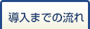 導入までの流れ